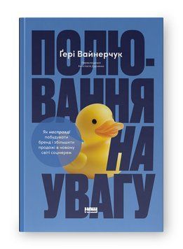 Полювання на увагу. Як насправді побудувати бренд і збільшити продажі в новому світі соцмереж. Ґері Вайнерчук 685362456 фото