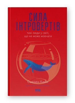 Сила інтровертів. Тихі люди у світі, що не може мовчати. Сьюзен Кейн (тверда палітурка, укр.мова) 752148362 фото