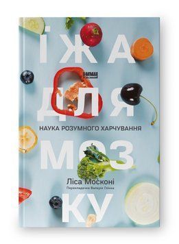 Їжа для мозку. Наука розумного харчування. Ліса Москоні. 548326547 фото