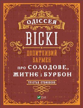Одіссея віскі : допитливий бармен про солодове, житне і бурбон. Трістан Стеферсон (тв. паліт.) 1755854512 фото