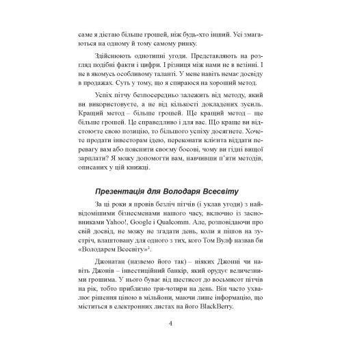 Ідеальний пітч. Революційний метод укладання великих угод. Орен Клафф.(ЦНЛ) 45285 фото
