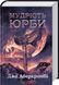 Мудрість юрби. Епоха божевілля. Книга 3. Джо Аберкромбі