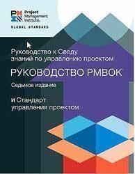 Посібник до збірки знань із керування проєктами PMBOK 7. (7-е видання) 1735658632 фото Посібник до збірки знань із керування проєктами PMBOK 7. (7-е видання) 1735658632 фото