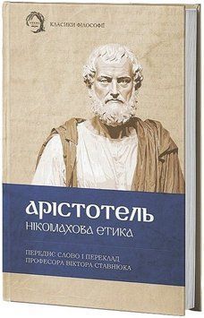 Нікомахова етика. Арістотель. (Тверда палітурка) 812956847 фото