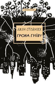 Грона гніву Джон Стейнбек 9786175480731 фото