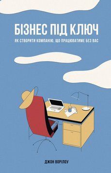 Бізнес під ключ. Як створити компанію, що працюватиме без вас. Джон Ворілоу. (тверда палітурка, укр.мова) 586321421 фото