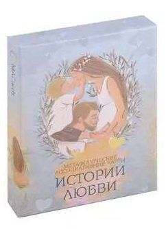 Історії кохання. МІСОЧЕНКО О., КРЮКОВА Д. 245138752 фото