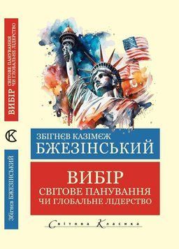 Вибір.Світове панування чи глобальне лідерство. Збігнєв Казімєж Бжезінський  (Світова Класика. Укр. мова) 876345112 фото