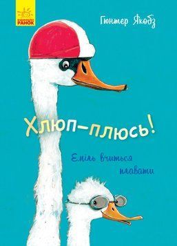 Лякливе каченя : Хлюп-плюсь! Еміль вчиться плавати (у) Гюнтер Якобз 9786170954824 фото
