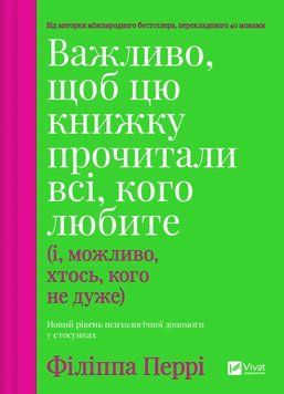 Важливо, щоб цю книжку прочитали всі, кого любите (і, можливо, хтось, кого не дуже). Філіппа Перрі 263526352 фото