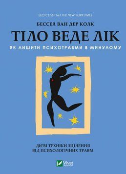 Тіло веде лік. Як лишити психотравми в минулому. Бессел ван дер Колк (тв. паліт.) 1860574490 фото