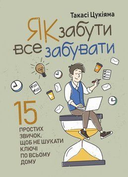Як забути все забувати. 15 простих звичок, щоб не шукати ключі по всьому дому. Цукіяма Такасі (ЦНЛ) 44986 фото