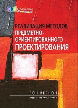 Реалізація методів об'єктно-орієнтованого проектування. Вон Вернон. 1610473529 фото