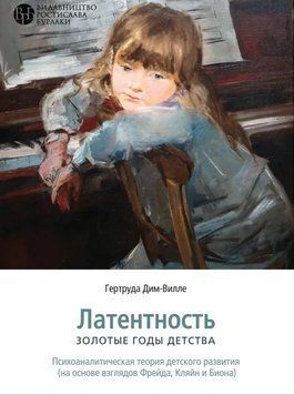 Латентність. Золоті роки дитинства. Гертруда Дим-Вілла. (м'яка обкладинка) 1698894421 фото