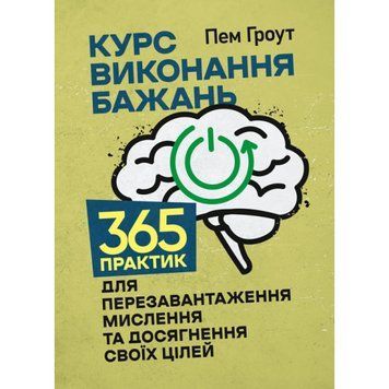 Курс виконання бажань. 365 практик для перезавантаження мислення та досягнення своїх цілей. Пем Гроут.(ЦНЛ) 45366 фото