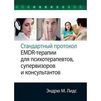 Стандартний протокол EMDR-терапії для психотерапевтів, супервізорів і консультантів. Ендрю М. Лідс. 2167645339 фото