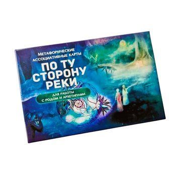 По той бік річки. Для роботи з родом та архетипами. 968521436 фото