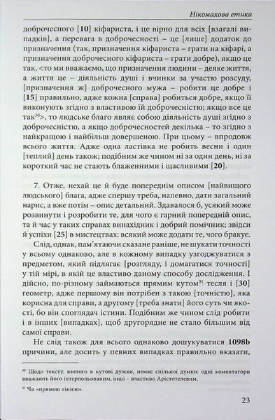 Нікомахова етика. Арістотель. (Тверда палітурка) 812956847 фото
