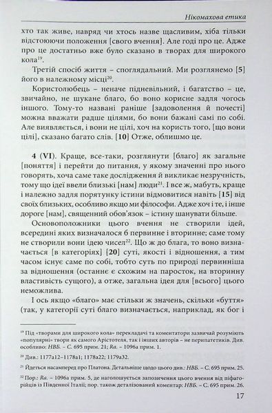 Нікомахова етика. Арістотель. (Тверда палітурка) 812956847 фото