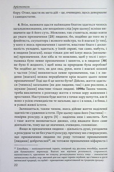 Нікомахова етика. Арістотель. (Тверда палітурка) 812956847 фото