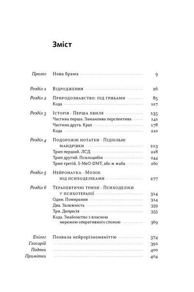 Подорож до брами свідомості. Що нові дослідження психоделіків відкривають нам про мозок, залежність, депресію, ПТСР і досвід трансцендентності.  Майкл Поллан. 258852456 фото