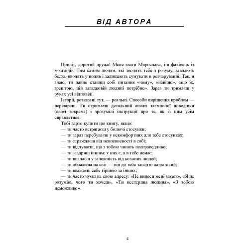 Як вижити серед тих, хто зводить з розуму, і почати жити по-новому. Найменко Мирослава. (ЦНЛ) 45652 фото