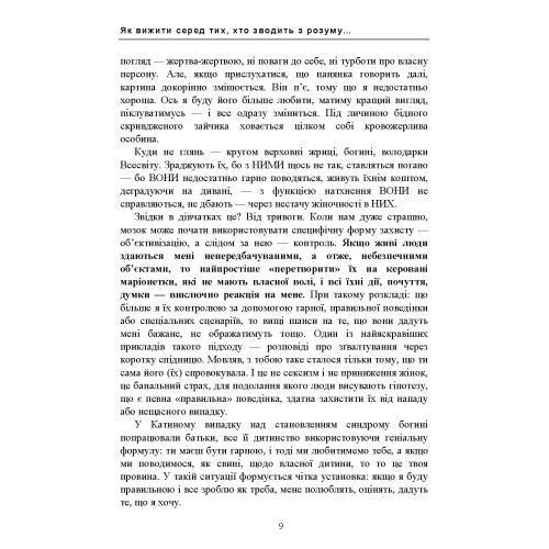 Як вижити серед тих, хто зводить з розуму, і почати жити по-новому. Найменко Мирослава. (ЦНЛ) 45652 фото