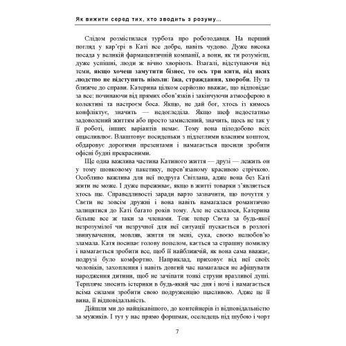 Як вижити серед тих, хто зводить з розуму, і почати жити по-новому. Найменко Мирослава. (ЦНЛ) 45652 фото