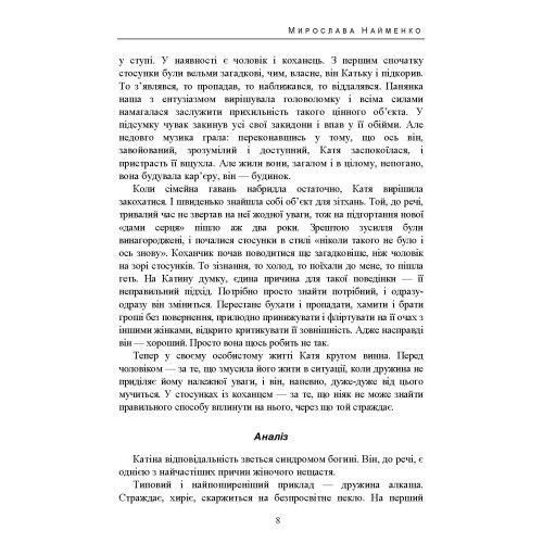 Як вижити серед тих, хто зводить з розуму, і почати жити по-новому. Найменко Мирослава. (ЦНЛ) 45652 фото