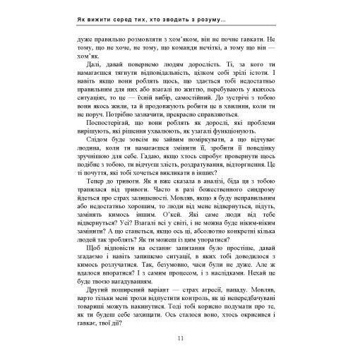Як вижити серед тих, хто зводить з розуму, і почати жити по-новому. Найменко Мирослава. (ЦНЛ) 45652 фото
