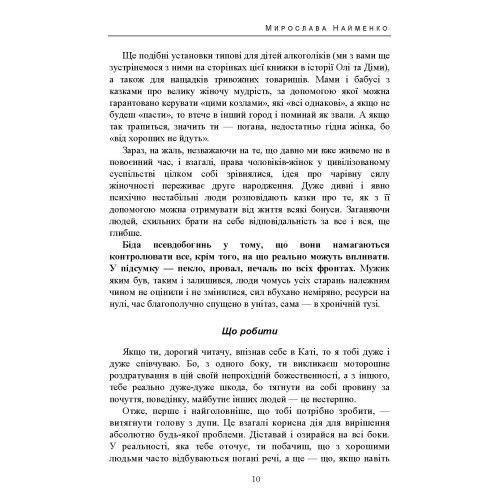 Як вижити серед тих, хто зводить з розуму, і почати жити по-новому. Найменко Мирослава. (ЦНЛ) 45652 фото