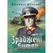Зраджені битви. Йоганнес Фрісснер. (ЦНЛ) 45413 фото 1