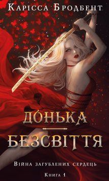 Війна загублених сердець. Книга 1: Донька безсвіття. Карісса Бродбент 888357456 фото