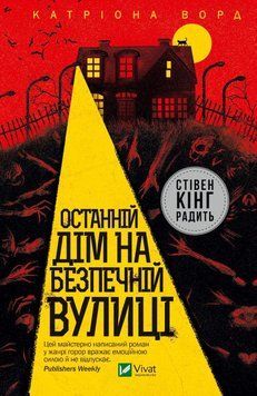 Останній дім на безпечній вулиці. Катріона Ворд (тв. паліт.) 1864726558 фото