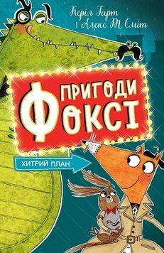 Пригоди Фоксі. Хитрий план. Книга 1. Керіл Гарт 325898562 фото