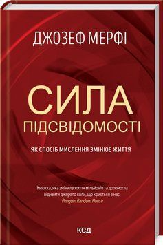 Сила підсвідомості. Як спосіб мислення змінює життя Мерфi Д. 9786171293014 фото