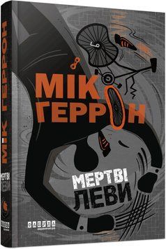Слау-хаус #2. Мертві леви. Мік Геррон 553357789 фото