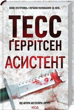 Асистент. Ґеррітсен Т. Книга 2 9786171296220 фото