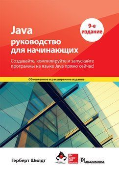 Java: посібник для початківців 9-е видання. Герберт Шилдт. 1812724981 фото
