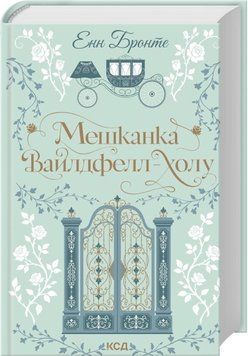 Мешканка Вайлдфелл-холу. Енн Бронте 358247412 фото