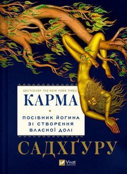 Карма. Посібник йогина зі створення власної долі. Садхґуру. 532754851 фото