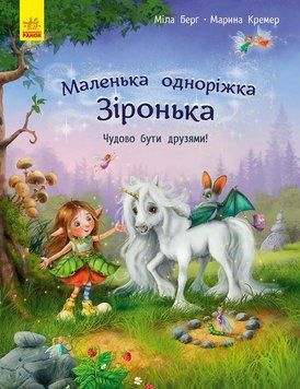 Маленька одноріжка Зіронька : Чудово бути друзями! (у) Мила Берг 9786170959300 фото