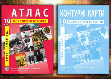 Комплект посібників: Атлас і контурні карти з всесвітньої історії 1914-1945 рр. для 10 класу (ІПТ) 2056002087 фото
