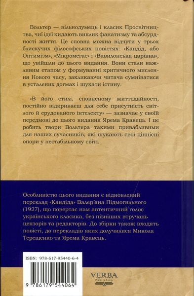 Кандід, або Оптимізм. Вольтер. (Тверда палітурка) 754213658 фото