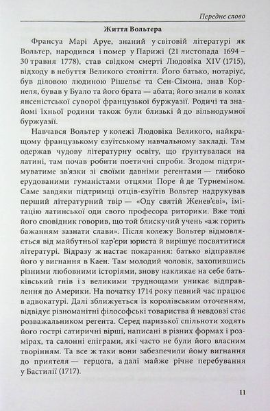 Кандід, або Оптимізм. Вольтер. (Тверда палітурка) 754213658 фото