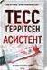 Асистент. Ґеррітсен Т. Книга 2 9786171296220 фото 1