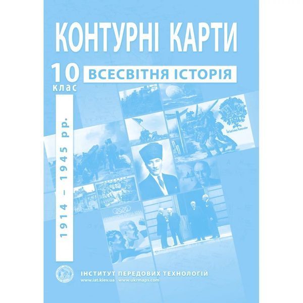 Комплект посібників: Атлас і контурні карти з всесвітньої історії 1914-1945 рр. для 10 класу (ІПТ) 2056002087 фото