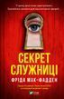 Секрет служниці (Служниця #2). Фріда Мак-Фадден