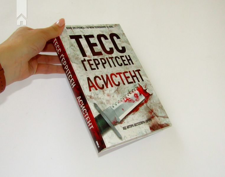 Асистент. Ґеррітсен Т. Книга 2 9786171296220 фото
