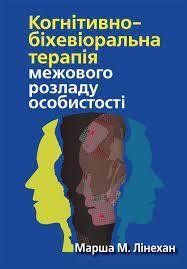 Когнітивно-біхевіоральна терапія межового розладу особистості. Марша М. Лінехан.(укр.мова) 1867604841 фото